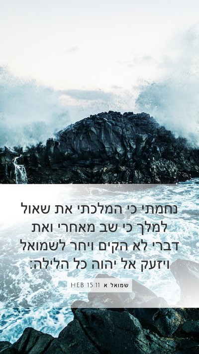 שמואל א 15:11 HEB Bible Verse Image