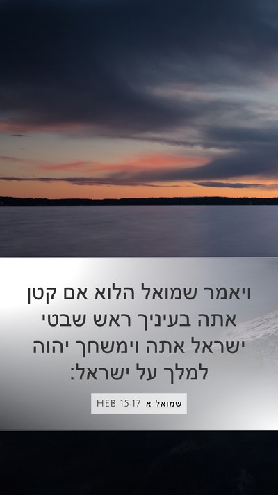 שמואל א 15:17 HEB Bible Verse Image