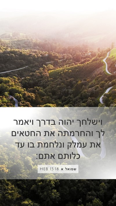 שמואל א 15:18 HEB Bible Verse Image