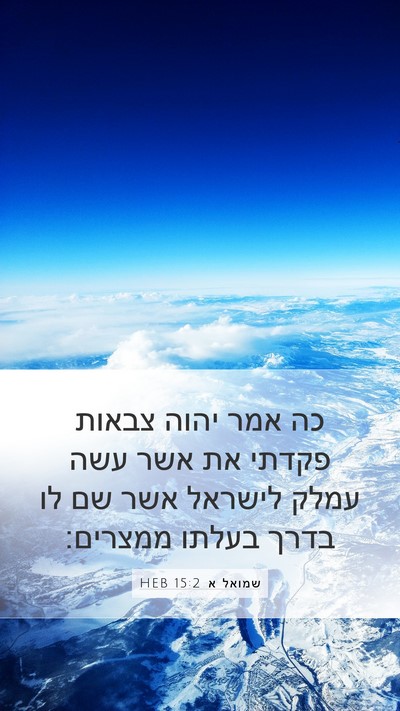 שמואל א 15:2 HEB Bible Verse Image