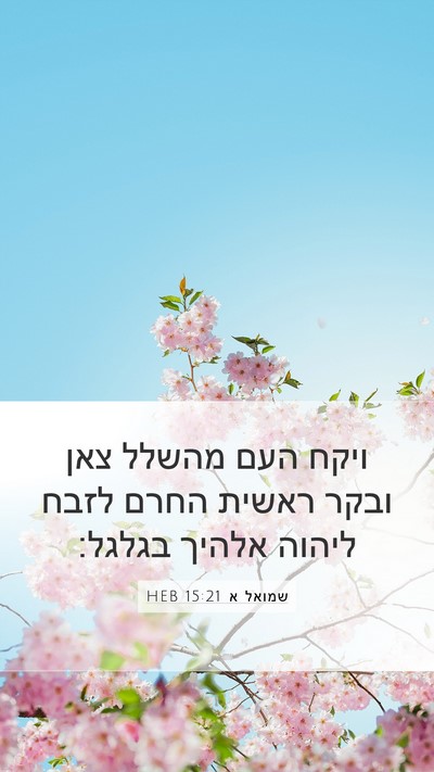 שמואל א 15:21 HEB Bible Verse Image