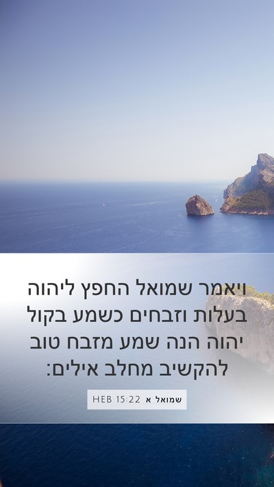 שמואל א 15:22 HEB Bible Verse Image