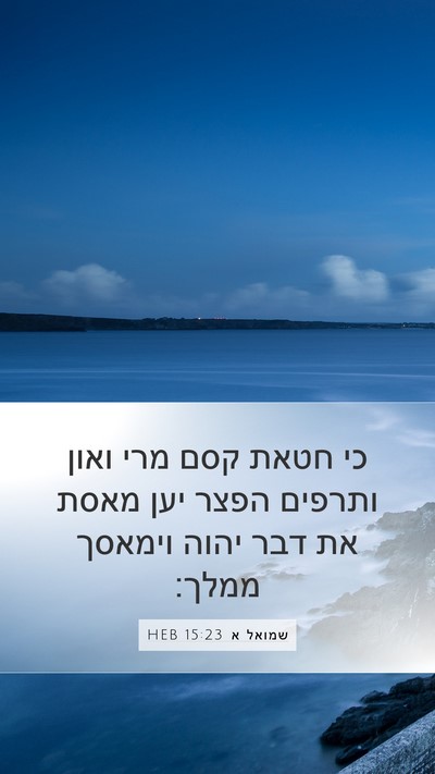 שמואל א 15:23 HEB Bible Verse Image