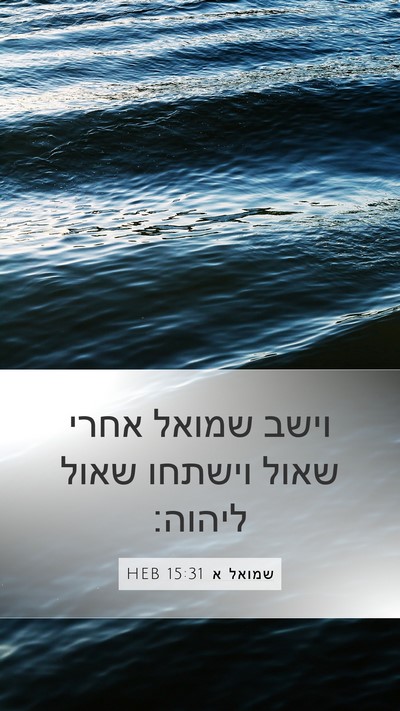 שמואל א 15:31 HEB Mobile Phone Wallpaper - וישב שמואל אחרי שאול - Mobile Bible Verse Wallpaper