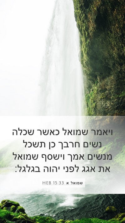 שמואל א 15:33 HEB Bible Verse Image