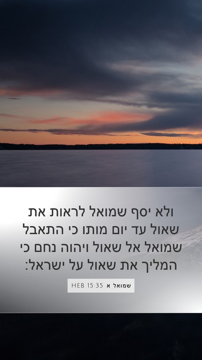 שמואל א 15:35 HEB Bible Verse Image