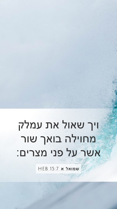 שמואל א 15:7 HEB Bible Verse Image