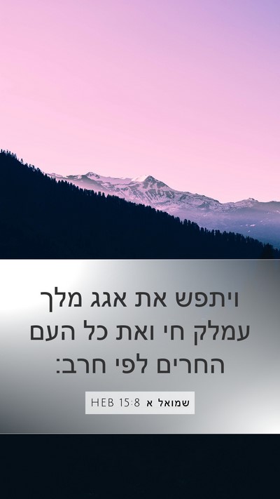 שמואל א 15:8 HEB Bible Verse Image