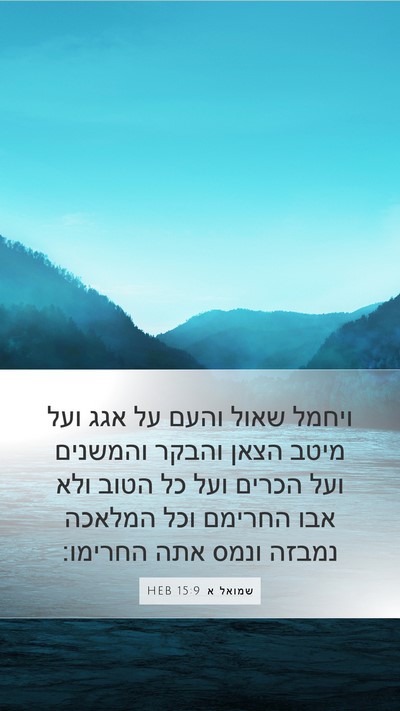 שמואל א 15:9 HEB Bible Verse Image