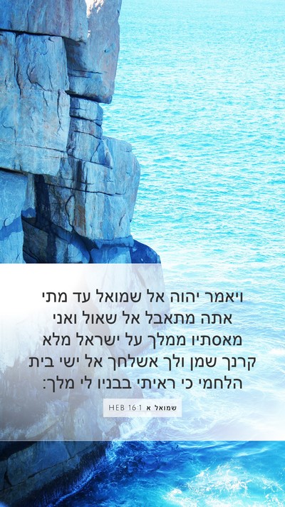 שמואל א 16:1 HEB Bible Verse Image