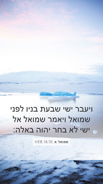 שמואל א 16:10 HEB Bible Verse Image