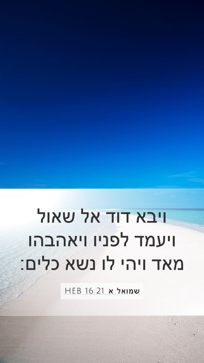 שמואל א 16:21 HEB Bible Verse Image