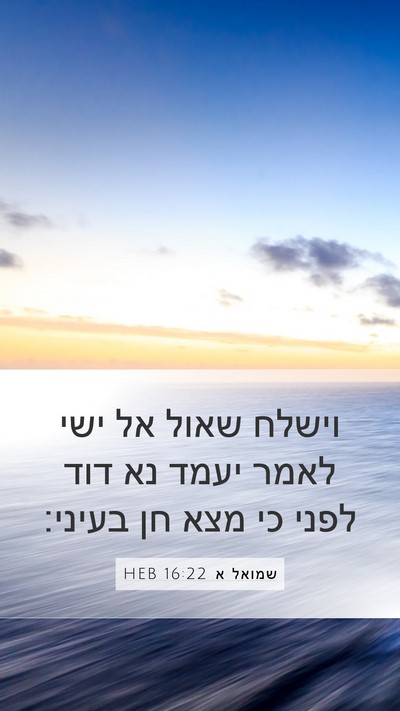 שמואל א 16:22 HEB Bible Verse Image