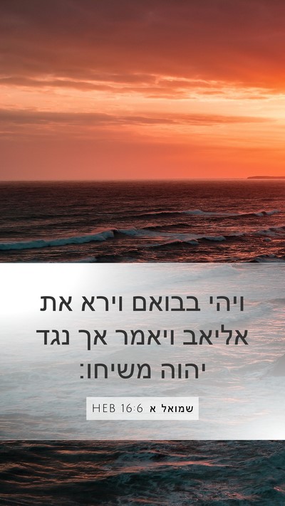 שמואל א 16:6 HEB Bible Verse Image