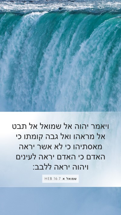 שמואל א 16:7 HEB Bible Verse Image