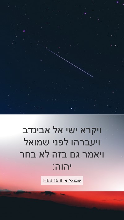 שמואל א 16:8 HEB Mobile Phone Wallpaper - ויקרא ישי אל אבינדב - Mobile Bible Verse Wallpaper