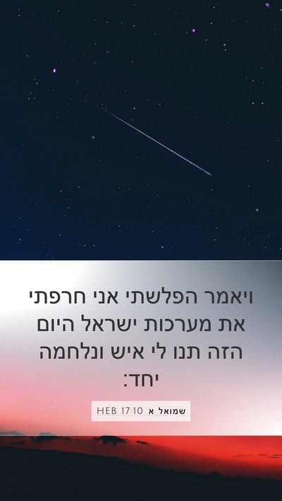 שמואל א 17:10 HEB Mobile Phone Wallpaper - ויאמר הפלשתי אני חרפתי את - Mobile Bible Verse Wallpaper