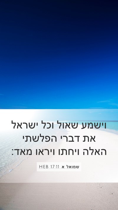 שמואל א 17:11 HEB Bible Verse Image