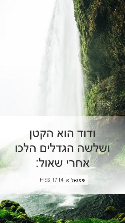 שמואל א 17:14 HEB Mobile Phone Wallpaper - ודוד הוא הקטן ושלשה הגדלים - Mobile Bible Verse Wallpaper