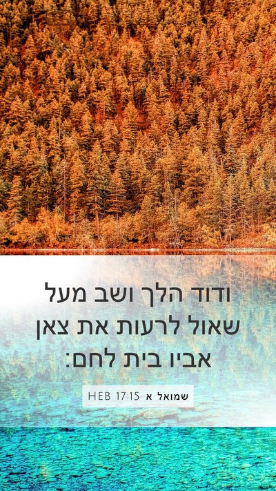 שמואל א 17:15 HEB Bible Verse Image