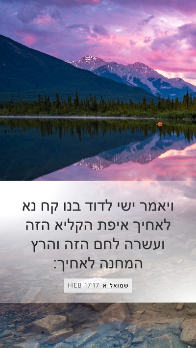 שמואל א 17:17 HEB Bible Verse Image