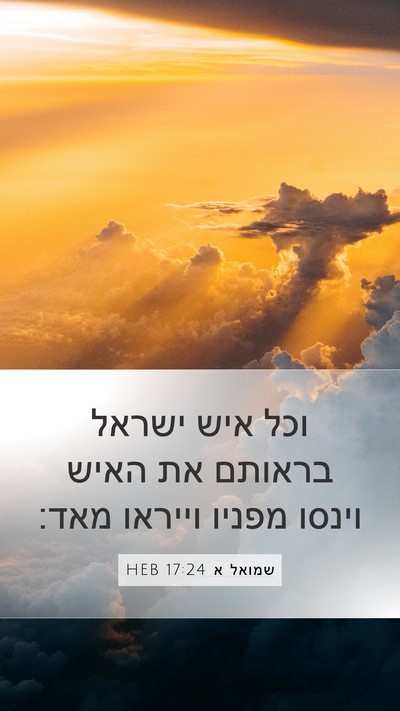 שמואל א 17:24 HEB Bible Verse Image