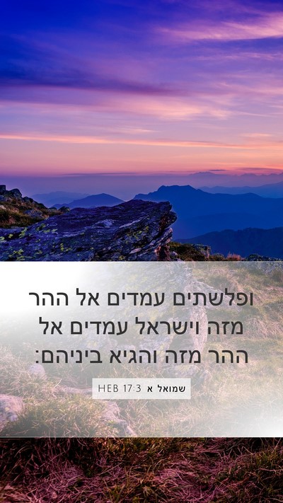 שמואל א 17:3 HEB Mobile Phone Wallpaper - ופלשתים עמדים אל ההר מזה - Mobile Bible Verse Wallpaper
