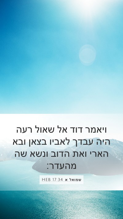 שמואל א 17:34 HEB Bible Verse Image