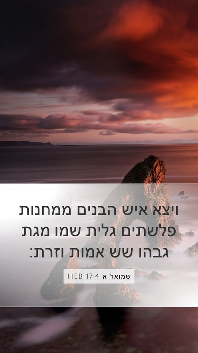 שמואל א 17:4 HEB Bible Verse Image