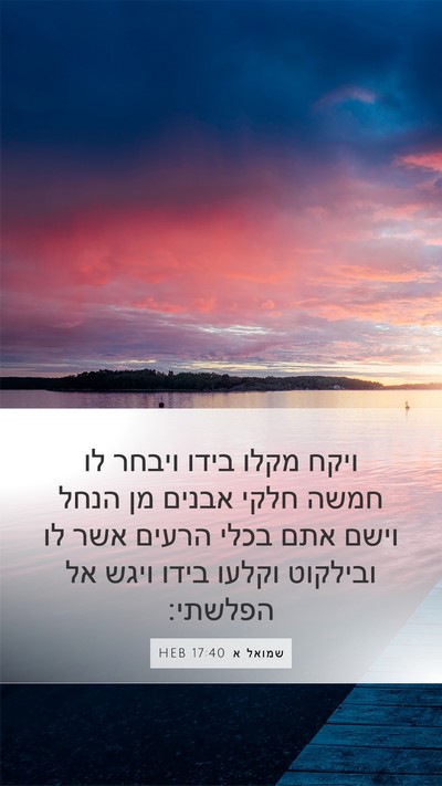 שמואל א 17:40 HEB Bible Verse Image