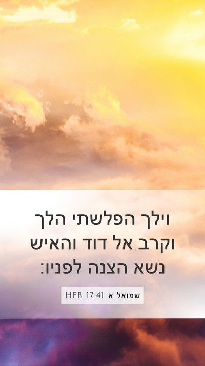 שמואל א 17:41 HEB Bible Verse Image