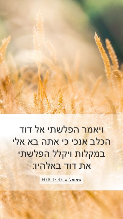 שמואל א 17:43 HEB Bible Verse Image
