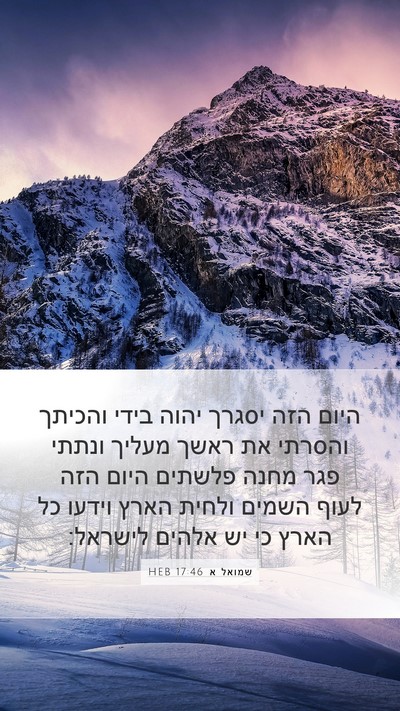שמואל א 17:46 HEB Bible Verse Image