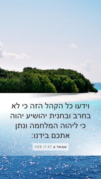 שמואל א 17:47 HEB Mobile Phone Wallpaper - וידעו כל הקהל הזה כי לא - Mobile Bible Verse Wallpaper