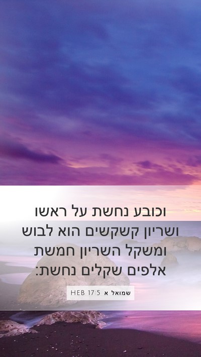 שמואל א 17:5 HEB Mobile Phone Wallpaper - וכובע נחשת על ראשו ושריון - Mobile Bible Verse Wallpaper