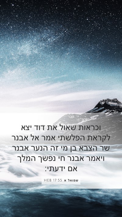 שמואל א 17:55 HEB Bible Verse Image