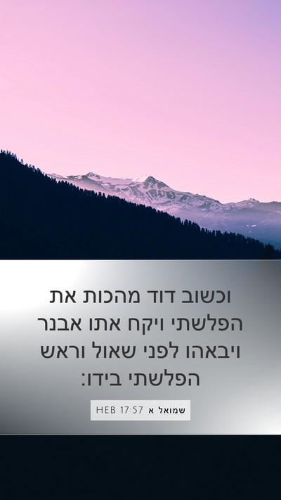 שמואל א 17:57 HEB Mobile Phone Wallpaper - וכשוב דוד מהכות את הפלשתי - Mobile Bible Verse Wallpaper