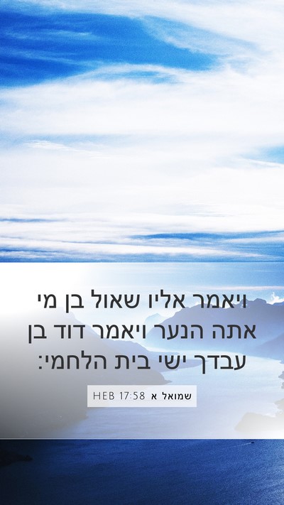 שמואל א 17:58 HEB Bible Verse Image