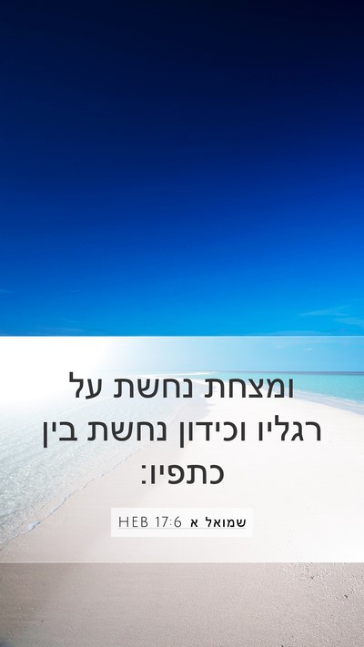 שמואל א 17:6 HEB Bible Verse Image