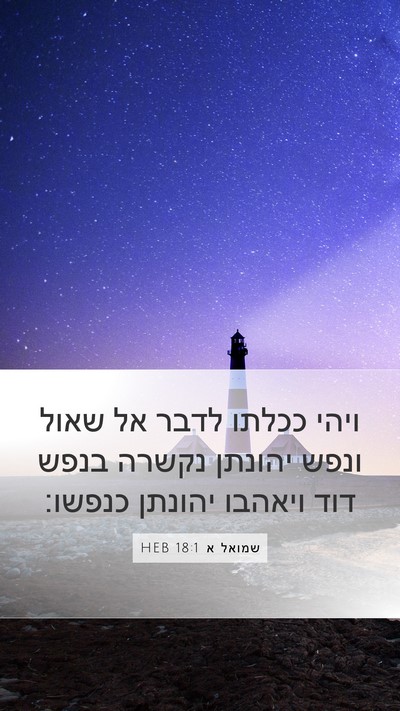 שמואל א 18:1 HEB Bible Verse Image