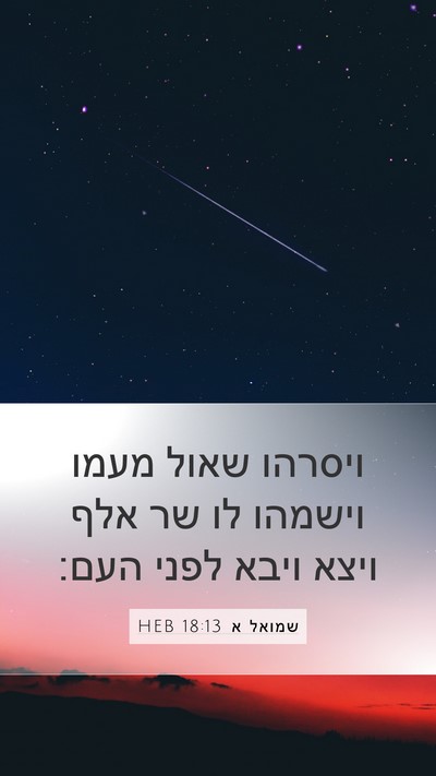 שמואל א 18:13 HEB Bible Verse Image