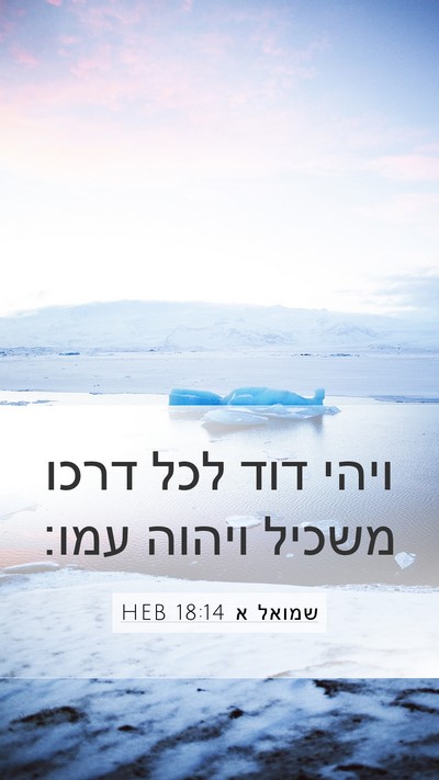 שמואל א 18:14 HEB Bible Verse Image