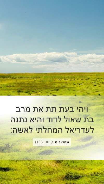 שמואל א 18:19 HEB Bible Verse Image