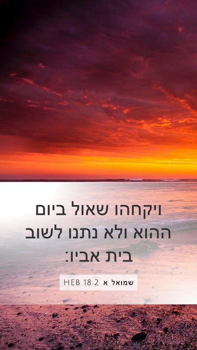 שמואל א 18:2 HEB Mobile Phone Wallpaper - ויקחהו שאול ביום ההוא ולא - Mobile Bible Verse Wallpaper
