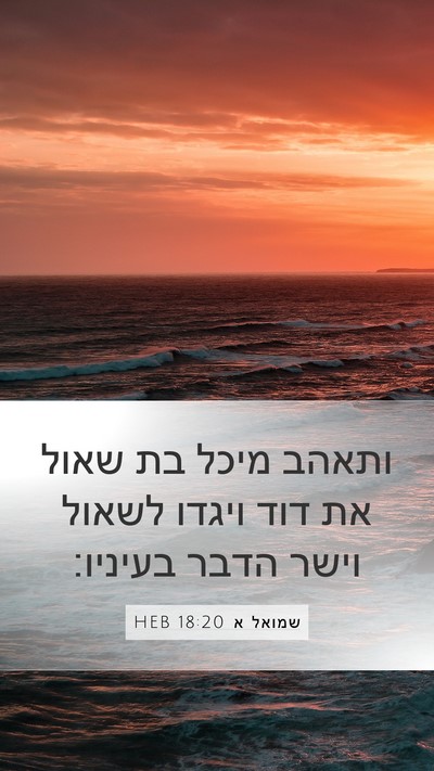 שמואל א 18:20 HEB Bible Verse Image