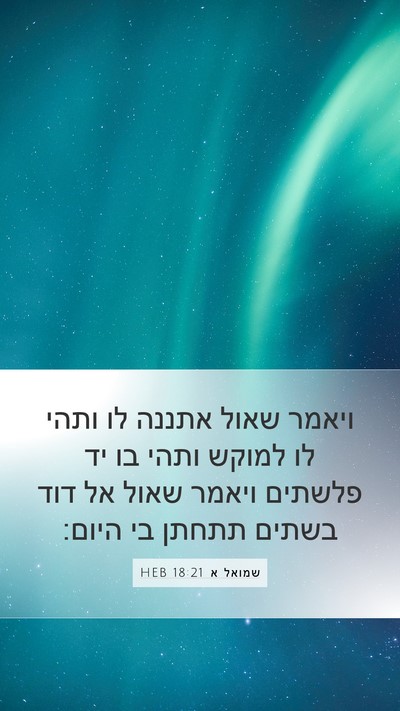 שמואל א 18:21 HEB Bible Verse Image
