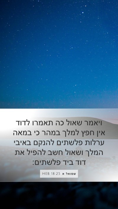 שמואל א 18:25 HEB Bible Verse Image
