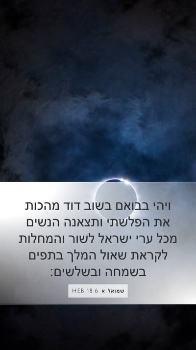 שמואל א 18:6 HEB Bible Verse Image