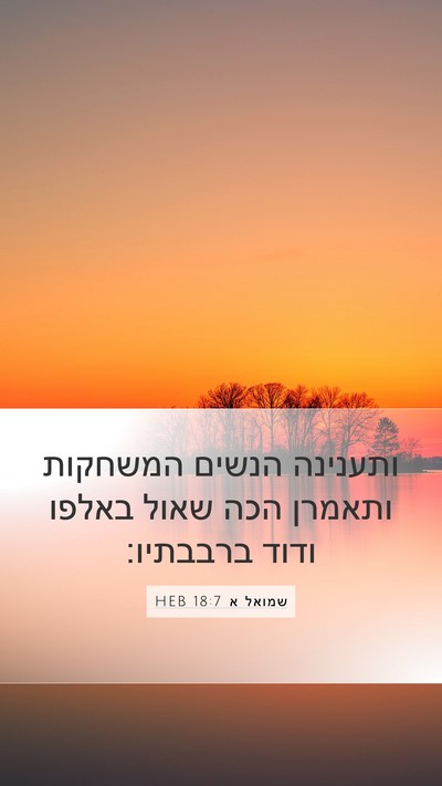 שמואל א 18:7 HEB Bible Verse Image