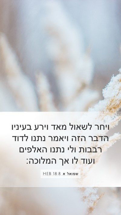 שמואל א 18:8 HEB Bible Verse Image
